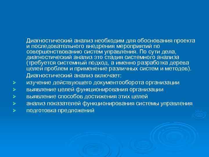   Диагностический анализ необходим для обоснования проекта и последовательного внедрения мероприятий по совершенствованию