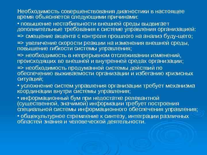 Необходимость совершенствования диагностики в настоящее время объясняется следующими причинами:  • повышение нестабильности внешней
