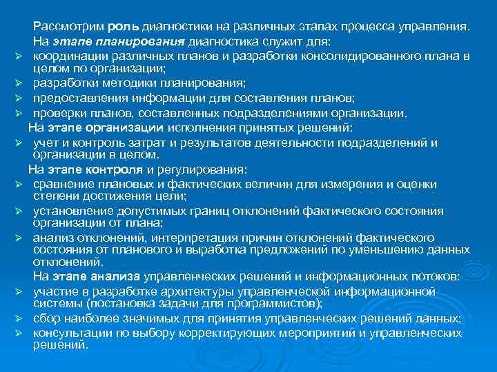  Рассмотрим роль диагностики на различных этапах процесса управления.  На этапе планирования диагностика
