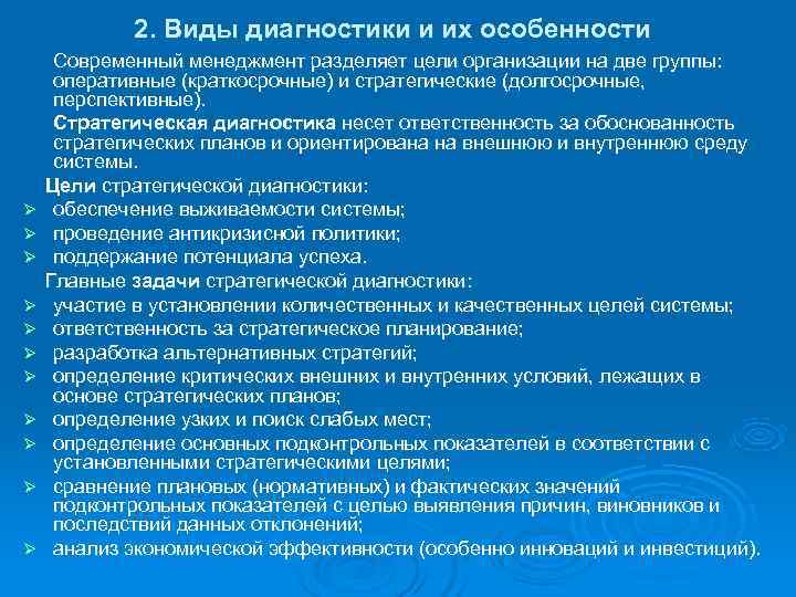   2. Виды диагностики и их особенности Современный менеджмент разделяет цели организации на