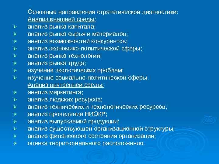   Основные направления стратегической диагностики: Анализ внешней среды: Ø  анализ рынка капитала;