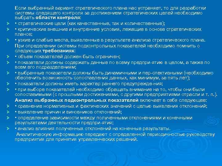   Если выбранный вариант стратегического плана нас устраняет, то для разработки системы следящего