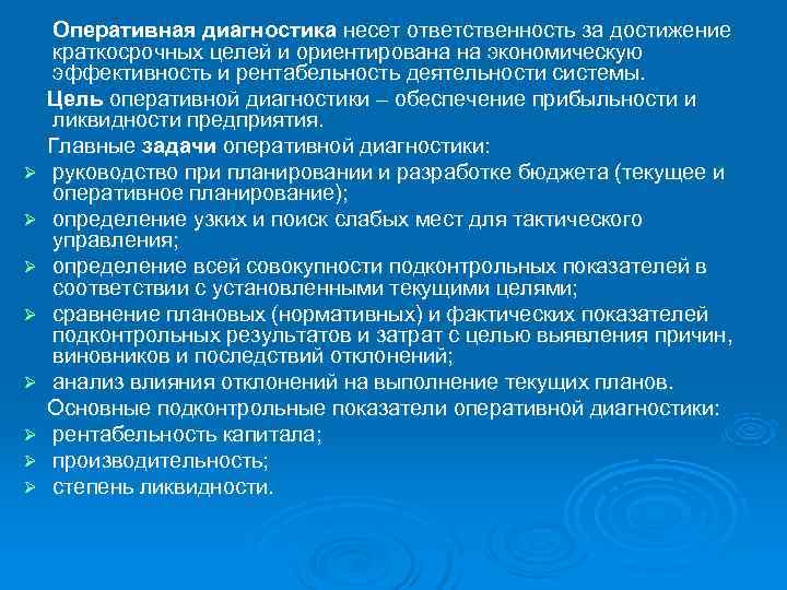   Оперативная диагностика несет ответственность за достижение краткосрочных целей и ориентирована на экономическую