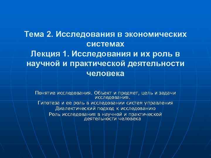 Тема 2. Исследования в экономических    системах Лекция 1. Исследования и их