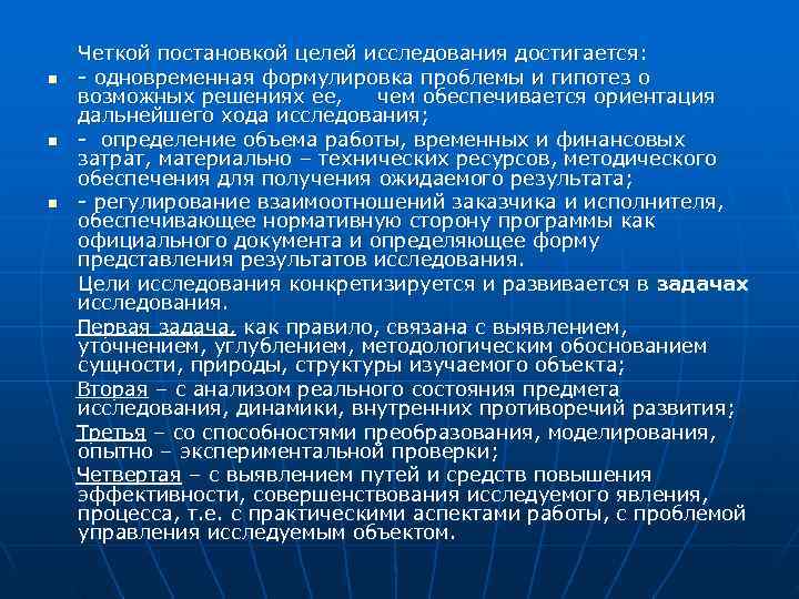   Четкой постановкой целей исследования достигается: n одновременная формулировка проблемы и гипотез о