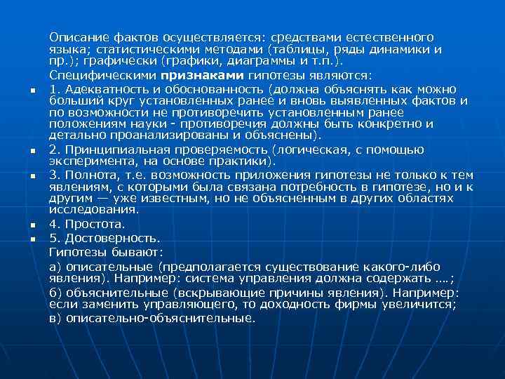   Описание фактов осуществляется: средствами естественного языка; статистическими методами (таблицы, ряды динамики и