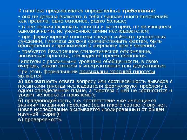 К гипотезе предъявляются определенные требования:  она не должна включать в себя слишком много