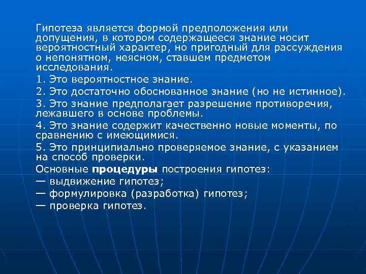 Гипотеза является формой предположения или допущения, в котором содержащееся знание носит вероятностный характер, но