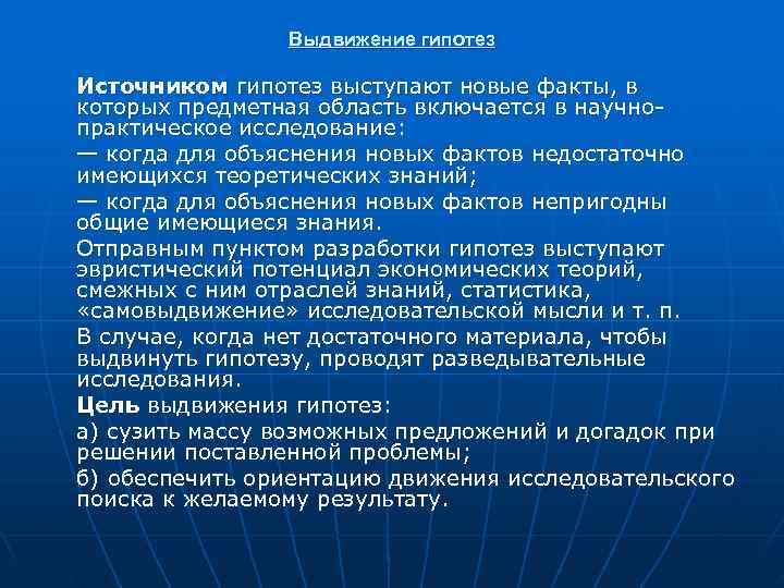     Выдвижение гипотез Источником гипотез выступают новые факты, в которых предметная