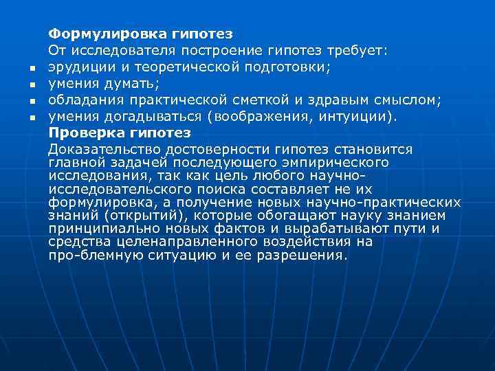   Формулировка гипотез От исследователя построение гипотез требует: n  эрудиции и теоретической