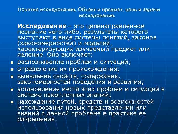   Понятие исследования. Объект и предмет, цель и задачи    
