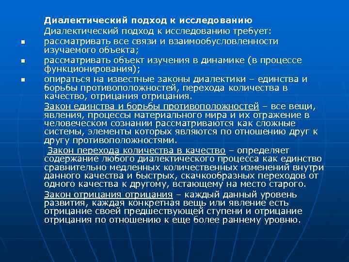   Диалектический подход к исследованию требует: n  рассматривать все связи и взаимообусловленности
