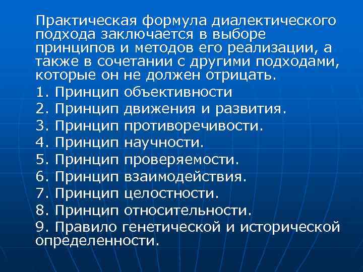 Практическая формула диалектического подхода заключается в выборе принципов и методов его реализации, а также