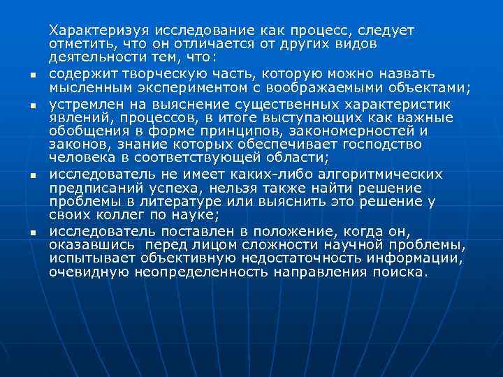   Характеризуя исследование как процесс, следует отметить, что он отличается от других видов