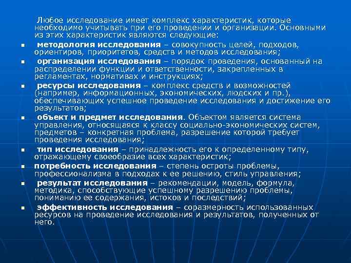  Любое исследование имеет комплекс характеристик, которые необходимо учитывать при его проведении и организации.