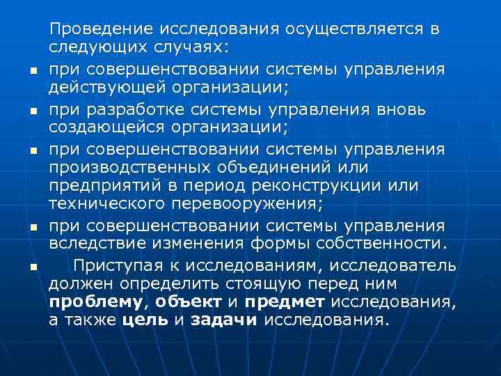   Проведение исследования осуществляется в следующих случаях: n  при совершенствовании системы управления