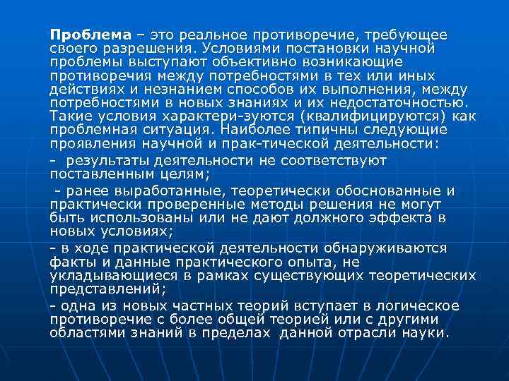 Проблема – это реальное противоречие, требующее своего разрешения. Условиями постановки научной проблемы выступают объективно