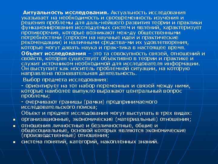  Актуальность исследования указывает на необходимость и своевременность изучения и решения проблемы для даль