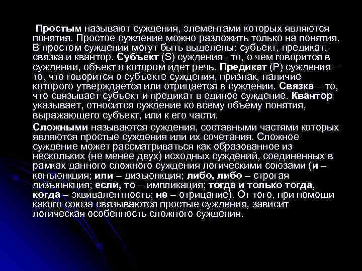 Простым называют суждения, элементами которых являются понятия. Простое суждение можно разложить только на Простым называют суждения, элементами которых являются понятия. Простое суждение можно разложить только на