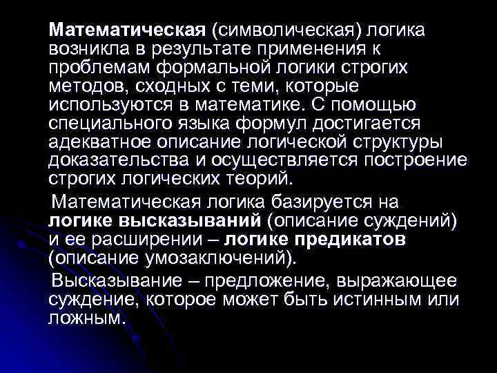 Математическая (символическая) логика возникла в результате применения к проблемам формальной логики строгих методов, сходных Математическая (символическая) логика возникла в результате применения к проблемам формальной логики строгих методов, сходных