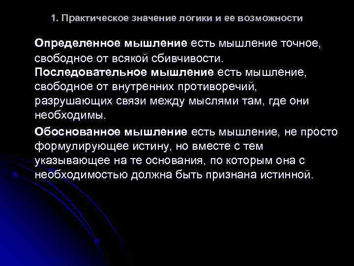 1. Практическое значение логики и ее возможности Определенное мышление есть мышление точное, свободное 1. Практическое значение логики и ее возможности Определенное мышление есть мышление точное, свободное