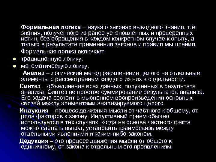 Формальная логика – наука о законах выводного знания, т. е. знания, полученного Формальная логика – наука о законах выводного знания, т. е. знания, полученного