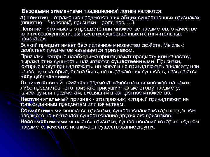 Базовыми элементами традиционной логики являются: а) понятия – отражение предметов в их общих Базовыми элементами традиционной логики являются: а) понятия – отражение предметов в их общих