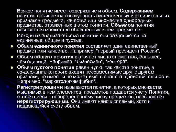 Всякое понятие имеет содержание и объем. Содержанием понятия называется совокупность существенных и Всякое понятие имеет содержание и объем. Содержанием понятия называется совокупность существенных и