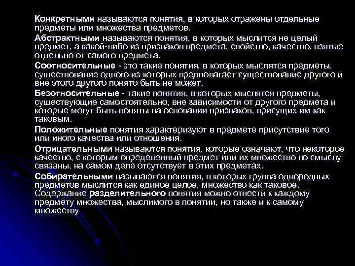 Конкретными называются понятия, в которых отражены отдельные предметы или множества предметов. Абстрактными называются понятия, Конкретными называются понятия, в которых отражены отдельные предметы или множества предметов. Абстрактными называются понятия,