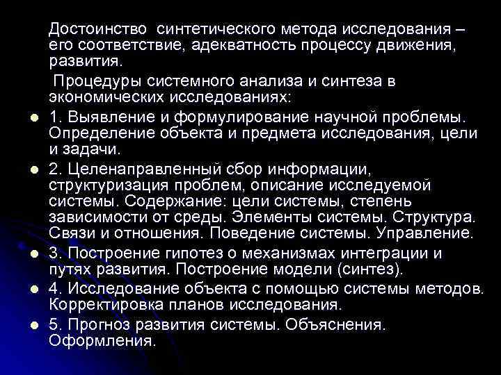   Достоинство синтетического метода исследования – его соответствие, адекватность процессу движения, развития. 