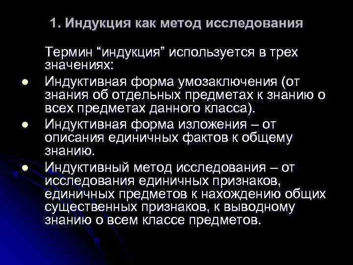   1. Индукция как метод исследования Термин “индукция” используется в трех значениях: l