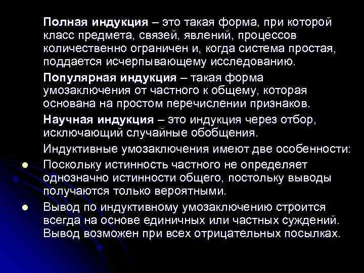   Полная индукция – это такая форма, при которой класс предмета, связей, явлений,