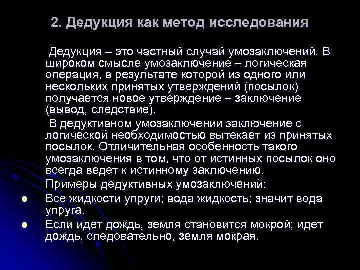   2. Дедукция как метод исследования  Дедукция – это частный случай умозаключений.