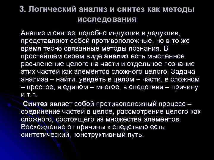 3. Логический анализ и синтез как методы   исследования Анализ и синтез, подобно