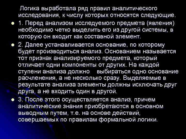  Логика выработала ряд правил аналитического исследования, к числу которых относятся следующие. l 