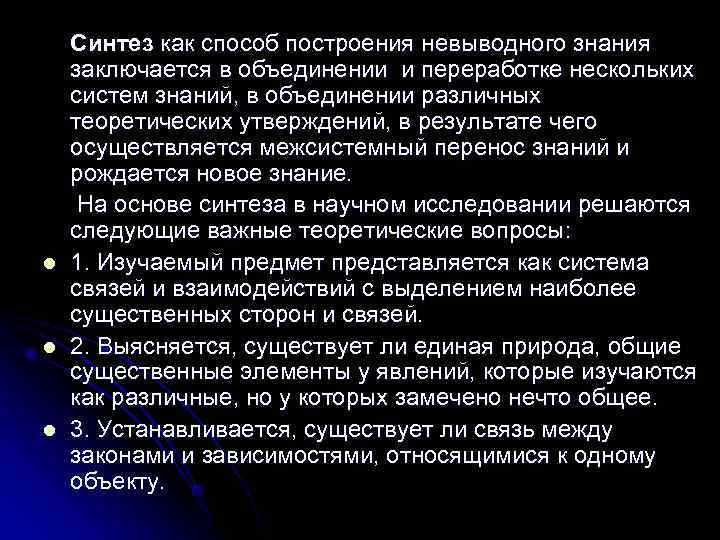   Синтез как способ построения невыводного знания заключается в объединении и переработке нескольких