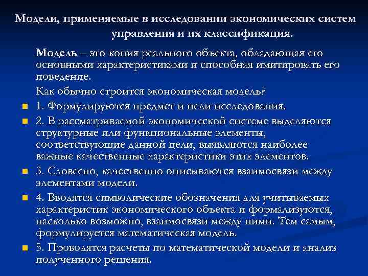 Модели, применяемые в исследовании экономических систем    управления и их классификация. 