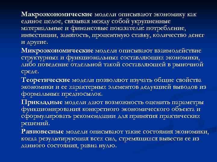 Макроэкономические модели описывают экономику как единое целое, связывая между собой укрупненные материальные и финансовые