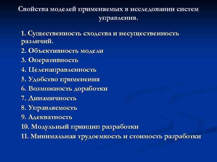 Свойства моделей применяемых в исследовании систем    управления.  1. Существенность сходства