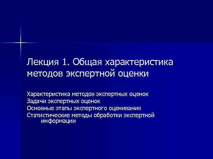 Лекция 1. Общая характеристика методов экспертной оценки Характеристика методов экспертных оценок Задачи экспертных оценок