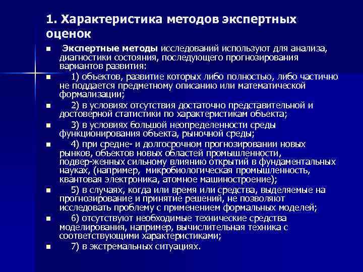 1. Характеристика методов экспертных оценок n  Экспертные методы исследований используют для анализа, диагностики