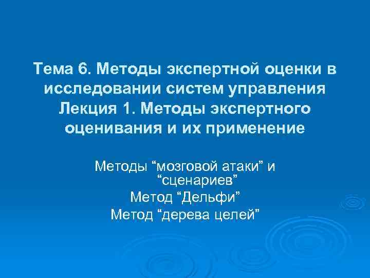 Тема 6. Методы экспертной оценки в исследовании систем управления Лекция 1. Методы экспертного Тема 6. Методы экспертной оценки в исследовании систем управления Лекция 1. Методы экспертного