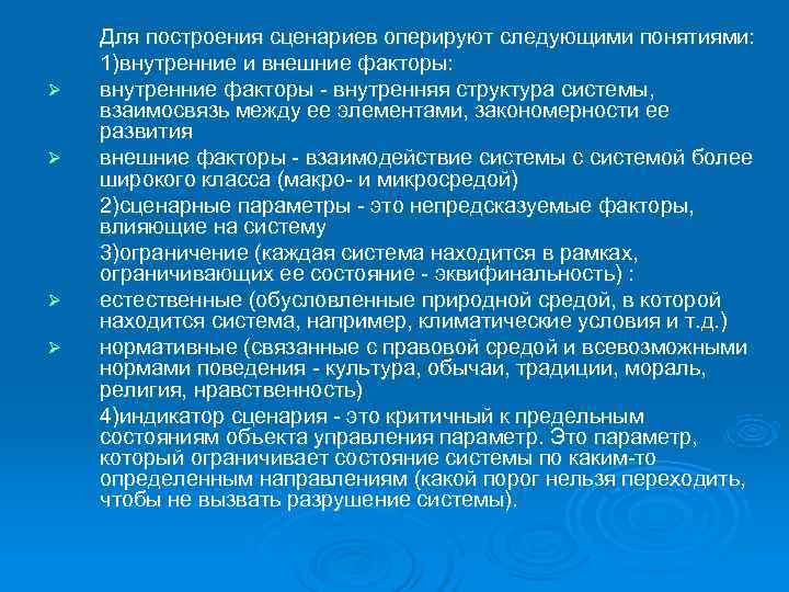 Для построения сценариев оперируют следующими понятиями: 1)внутренние и внешние факторы: Ø Для построения сценариев оперируют следующими понятиями: 1)внутренние и внешние факторы: Ø