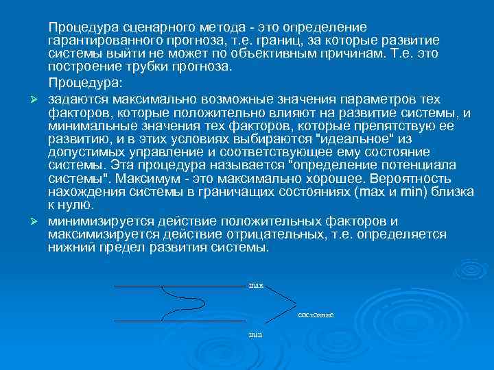 Процедура сценарного метода это определение гарантированного прогноза, т. е. границ, за Процедура сценарного метода это определение гарантированного прогноза, т. е. границ, за