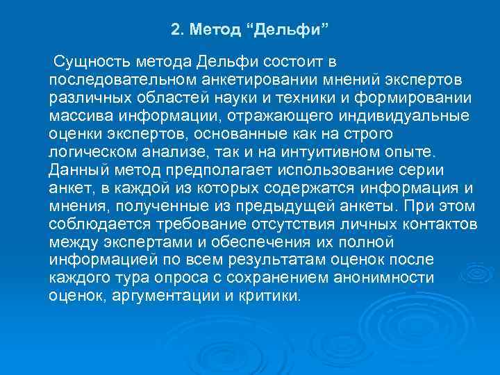2. Метод “Дельфи” Сущность метода Дельфи состоит в последовательном анкетировании мнений 2. Метод “Дельфи” Сущность метода Дельфи состоит в последовательном анкетировании мнений
