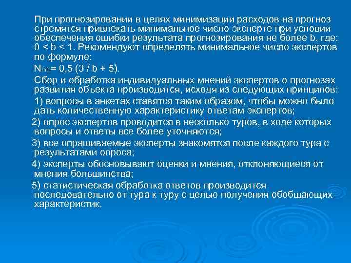 При прогнозировании в целях минимизации расходов на прогноз стремятся привлекать минимальное число эксперте при При прогнозировании в целях минимизации расходов на прогноз стремятся привлекать минимальное число эксперте при