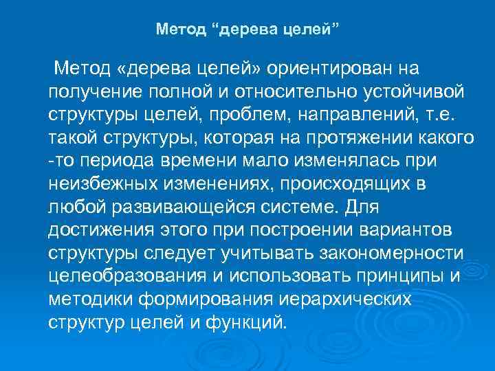 Метод “дерева целей” Метод «дерева целей» ориентирован на получение полной и Метод “дерева целей” Метод «дерева целей» ориентирован на получение полной и