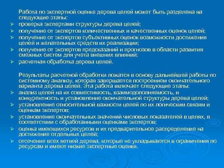 Работа по экспертной оценке дерева целей может быть разделена на следующие этапы: Работа по экспертной оценке дерева целей может быть разделена на следующие этапы: