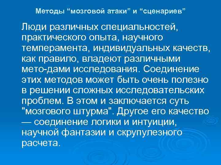 Методы “мозговой атаки” и “сценариев” Люди различных специальностей, практического опыта, научного темперамента, индивидуальных Методы “мозговой атаки” и “сценариев” Люди различных специальностей, практического опыта, научного темперамента, индивидуальных