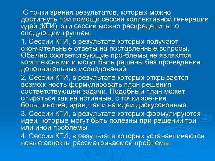 С точки зрения результатов, которых можно достигнуть при помощи сессии коллективной генерации идей С точки зрения результатов, которых можно достигнуть при помощи сессии коллективной генерации идей